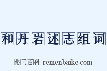 和丹岩述志组词是什么意思的图片